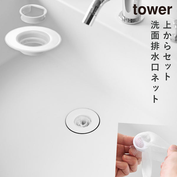 上からセット洗面排水口ネットホルダー タワー tower ホワイト.|m2