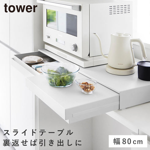 リバーシブルキッチン家電下スライドテーブル&引き出し タワー W80