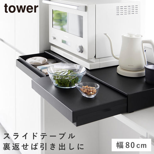 リバーシブルキッチン家電下スライドテーブル&引き出し タワー W80