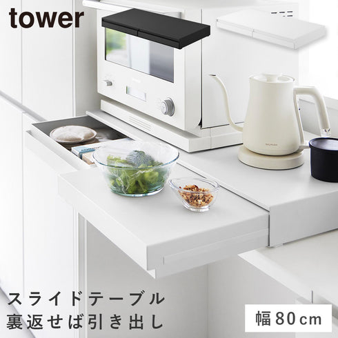 リバーシブルキッチン家電下スライドテーブル&引き出し タワー W80.|m2