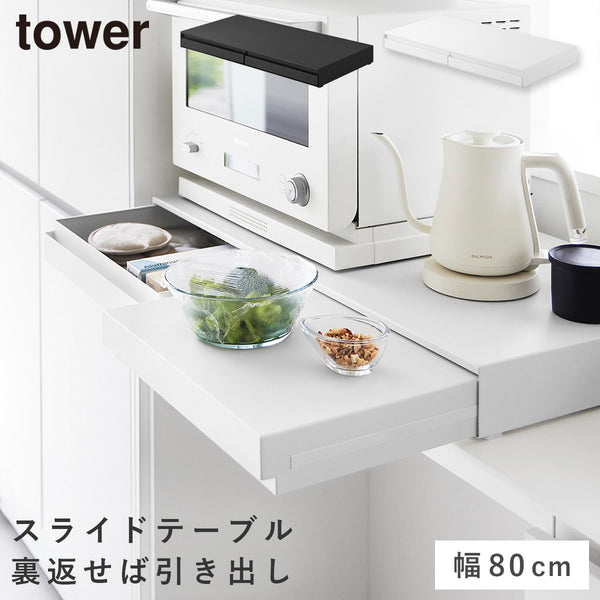 リバーシブルキッチン家電下スライドテーブル&引き出し タワー W80.|m2