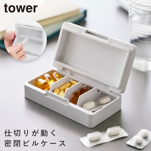 仕切りが動く密閉ピルケース タワー