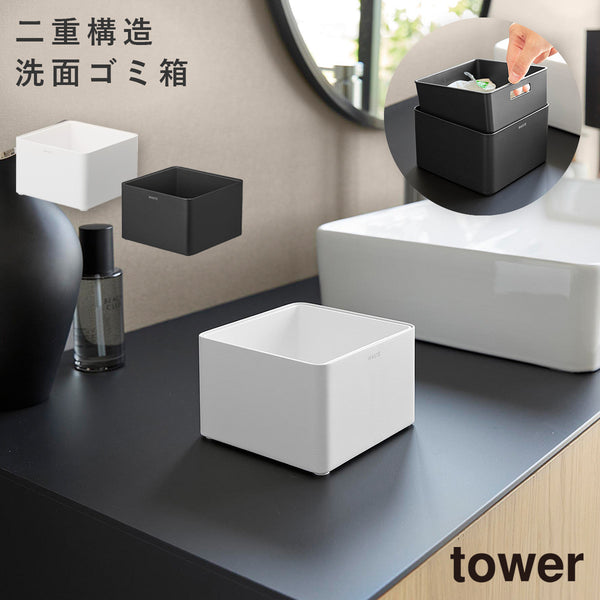 インナーボックス付き洗面室用ゴミ箱 タワー.|m2