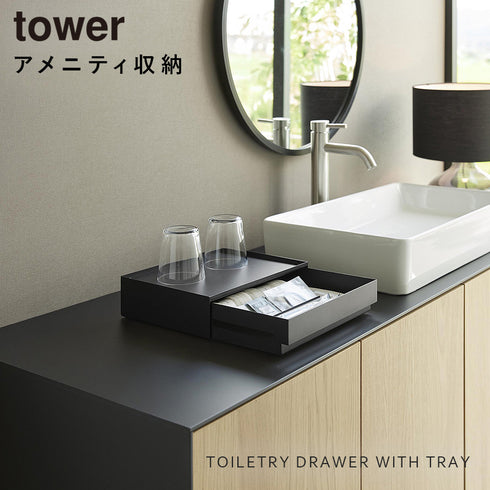 トレー付きアメニティ引き出し収納 タワー.|s1