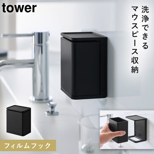 フィルムフック マウスピース収納ラック タワー