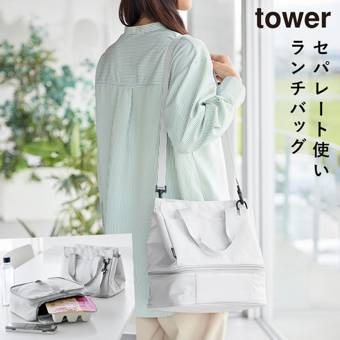 セパレートできる横からパッとランチバッグ タワー