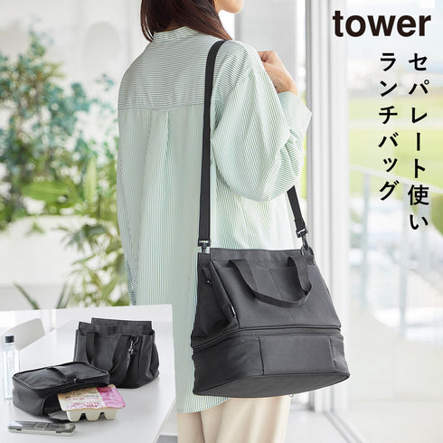 セパレートできる横からパッとランチバッグ タワー