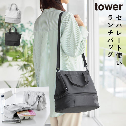 セパレートできる横からパッとランチバッグ タワー.|m2