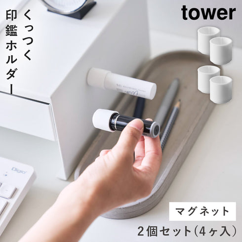 マグネット印鑑&リップホルダー タワー 2個組