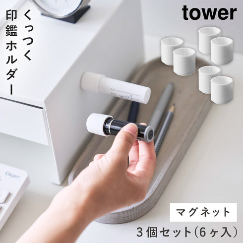 マグネット印鑑&リップホルダー タワー 2個組