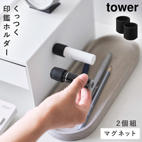 マグネット印鑑&リップホルダー タワー 2個組
