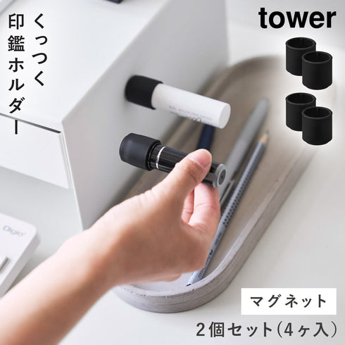 マグネット印鑑&リップホルダー タワー 2個組