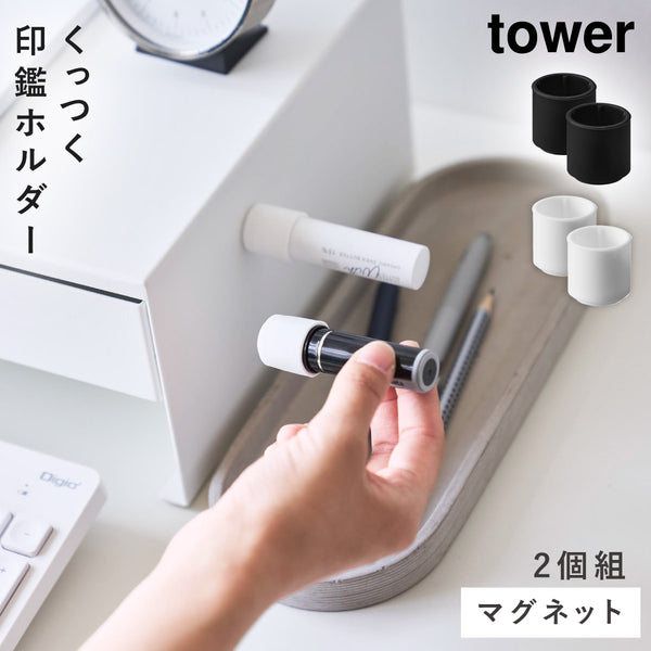 マグネット印鑑&リップホルダー タワー 2個組.|m2