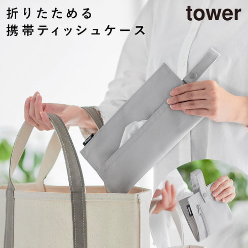 くず入れ付き折りたためる携帯ティッシュケース タワー