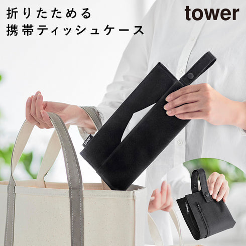 くず入れ付き折りたためる携帯ティッシュケース タワー
