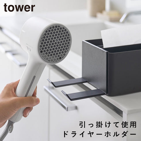 ペーパータオルオーガナイザーシリーズドライヤーホルダー タワー