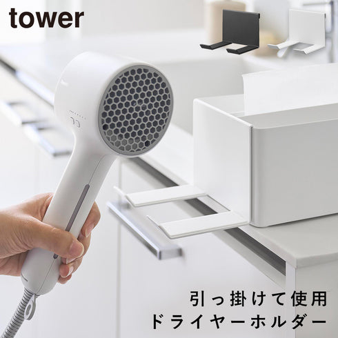 ペーパータオルオーガナイザーシリーズドライヤーホルダー タワー tower.|m2