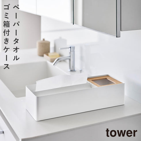 ペーパータオル&ダストオーガナイザー タワー