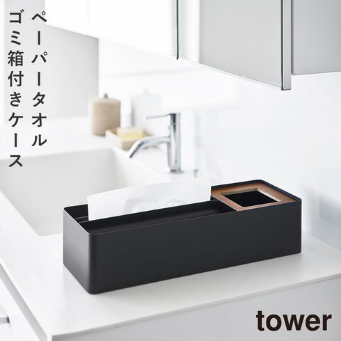 ペーパータオル&ダストオーガナイザー タワー