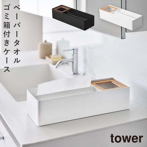 ペーパータオル&ダストオーガナイザー タワー.|m2