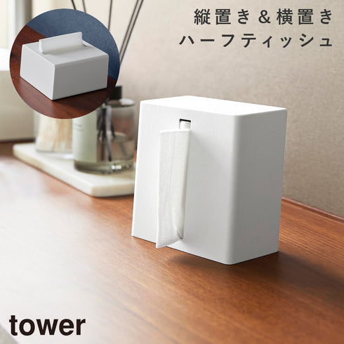 縦型ハーフティッシュケース タワー