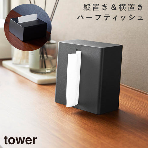 縦型ハーフティッシュケース タワー