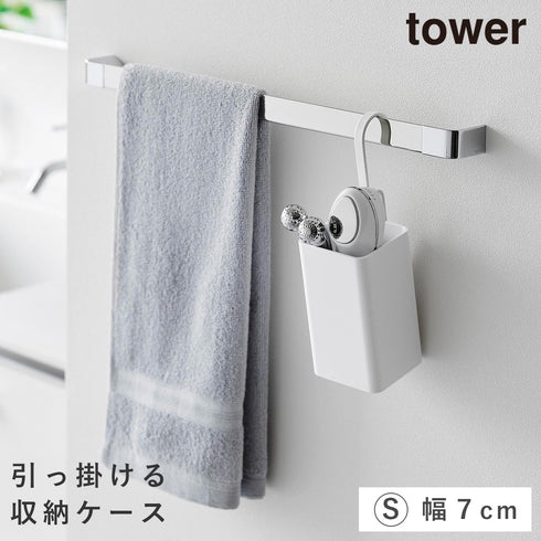 引っ掛け収納ケース タワー S