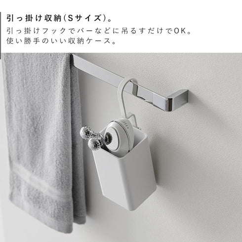 引っ掛け収納ケース タワー S .|s3