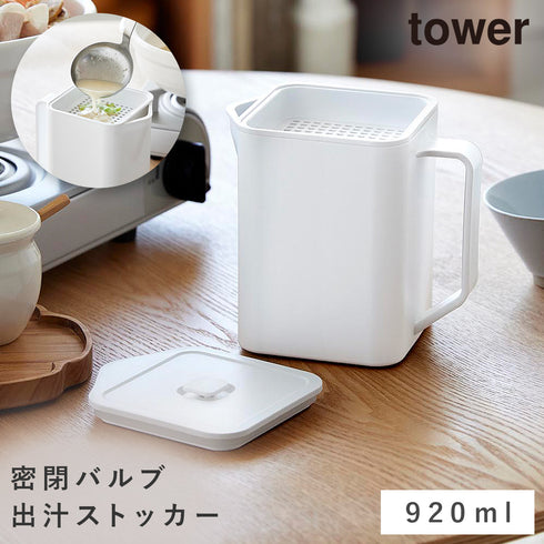 山崎実業 密閉 出汁ストッカー タワー バルブ付き|tower(キッチン)|調味料収納