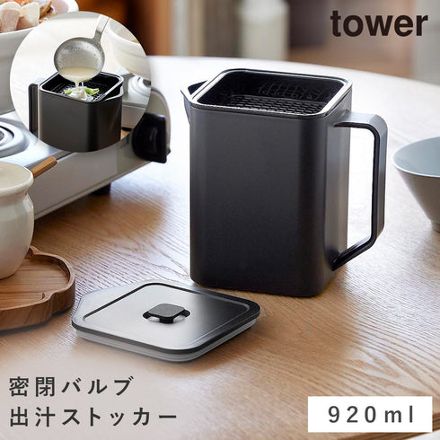 山崎実業 密閉 出汁ストッカー タワー バルブ付き|tower(キッチン)|調味料収納