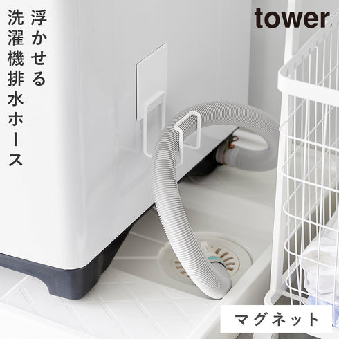 マグネット洗濯機排水ホースフック タワー