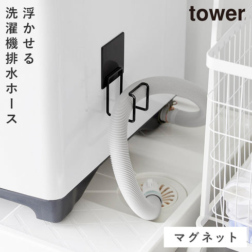 マグネット洗濯機排水ホースフック タワー