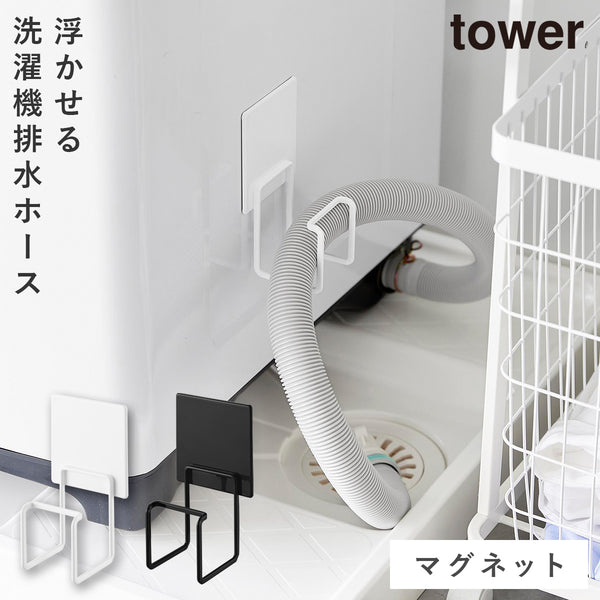 マグネット洗濯機排水ホースフック タワー.|m2