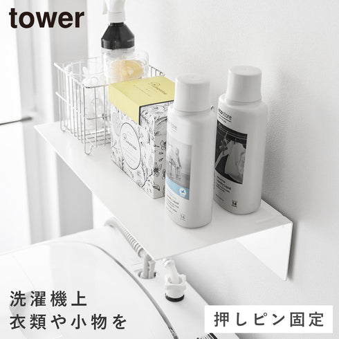 壁付け洗濯機上ラック タワー