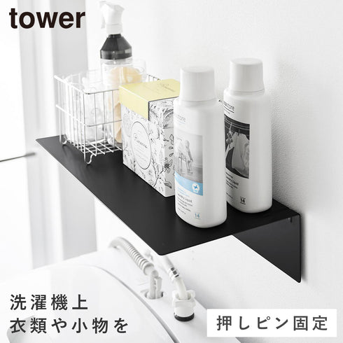 壁付け洗濯機上ラック タワー