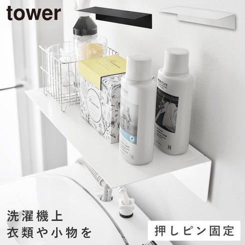 壁付け洗濯機上ラック タワー.|m2