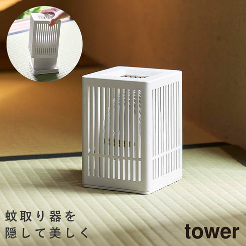 蚊取り器カバー タワー