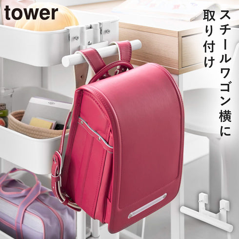 山崎実業 スチールワゴン横ランドセル&リュックハンガー タワー tower|tower(リビング)|ハンガー ラック