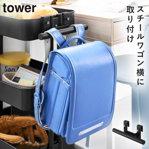 山崎実業 スチールワゴン横ランドセル&リュックハンガー タワー tower|tower(リビング)|ハンガー ラック