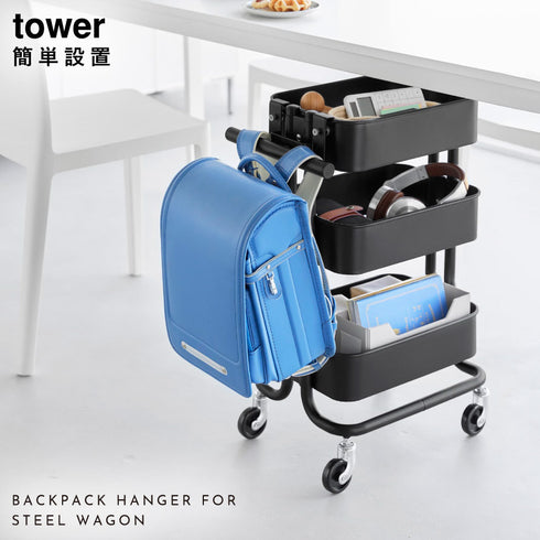スチールワゴン横ランドセル&リュックハンガー タワー tower.|s1