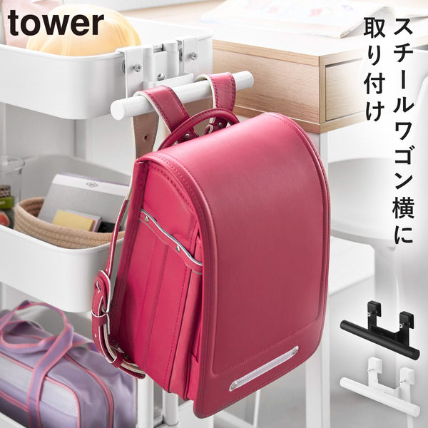 スチールワゴン横ランドセル&リュックハンガー タワー tower.|m2