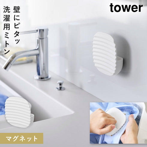 マグネット洗濯ミトン タワー