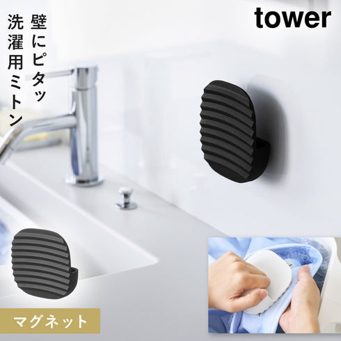 マグネット洗濯ミトン タワー