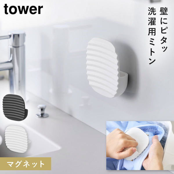 マグネット洗濯ミトン タワー .|m2