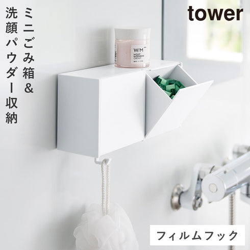 フィルムフック洗顔パウダーストッカー&ダストボックス タワー tower