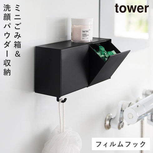 フィルムフック洗顔パウダーストッカー&ダストボックス タワー tower