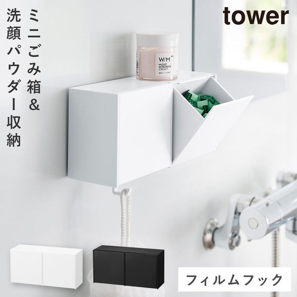 フィルムフック洗顔パウダーストッカー&ダストボックス タワー tower.|m2