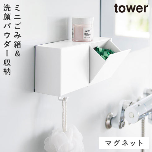 マグネット洗顔パウダーストッカー&ダストボックス タワー