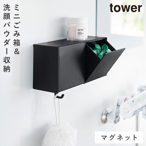 マグネット洗顔パウダーストッカー&ダストボックス タワー