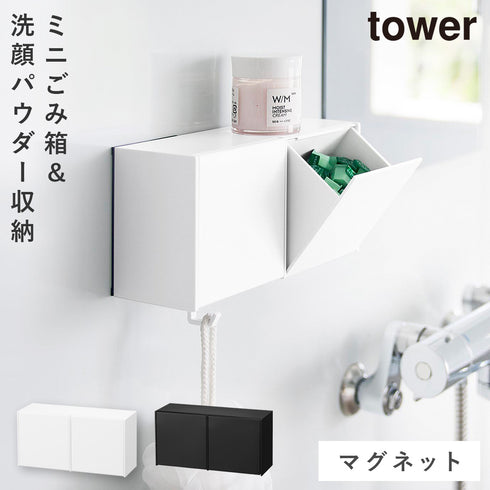 マグネット洗顔パウダーストッカー&ダストボックス タワー.|m2